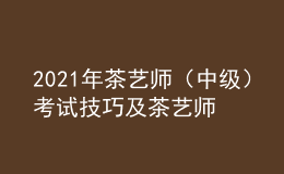 2021年茶藝師（中級）考試技巧及茶藝師（中級）試題及解析