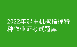 2022年起重機(jī)械指揮特種作業(yè)證考試題庫及答案