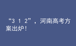 “3+1+2”，河南高考方案出爐！