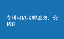 ?？瓶梢钥寄男┙處熧Y格證