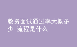 教資面試通過(guò)率大概多少 流程是什么