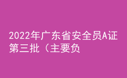 2022年廣東省安全員A證第三批（主要負責人）特種作業(yè)證考試題庫及答案
