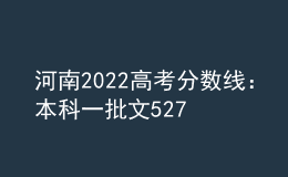 河南2022高考分?jǐn)?shù)線：本科一批文527分，理509分