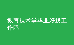 教育技術(shù)學畢業(yè)好找工作嗎