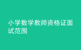 小學數(shù)學教師資格證面試范圍