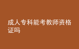 成人?？颇芸冀處熧Y格證嗎