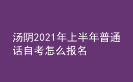 湯陰2021年上半年普通話自考怎么報名