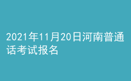 2021年11月20日河南普通話考試報(bào)名通知