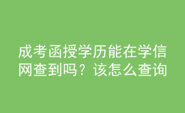 成考函授學(xué)歷能在學(xué)信網(wǎng)查到嗎？該怎么查詢？