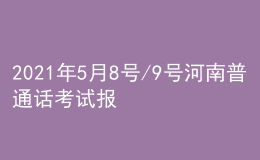 2021年5月8號/9號河南普通話考試報名進(jìn)行中