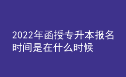 2022年函授專升本報(bào)名時(shí)間是在什么時(shí)候？