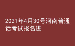 2021年4月30號河南普通話考試報名進行中