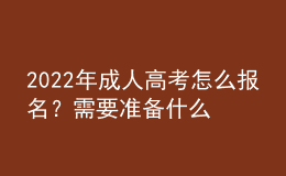 2022年成人高考怎么報名？需要準(zhǔn)備什么資料？