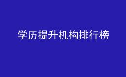 學(xué)歷提升機(jī)構(gòu)排行榜
