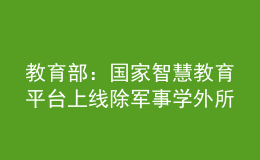 教育部：國家智慧教育平臺上線除軍事學(xué)外所有學(xué)科專業(yè)門類研究生課程