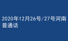 2020年12月26號(hào)/27號(hào)河南普通話(huà)考試報(bào)名進(jìn)行中