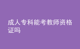 成人?？颇芸冀處熧Y格證嗎