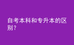 自考本科和專升本的區(qū)別？ 