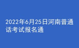 2022年6月25日河南普通話考試報名通知