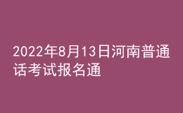 2022年8月13日河南普通話考試報名通知