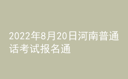 2022年8月20日河南普通話考試報(bào)名通知