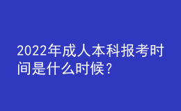 2022年成人本科報考時間是什么時候？ 