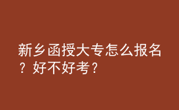 新鄉(xiāng)函授大專怎么報(bào)名？好不好考？
