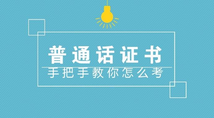 2023年上半年普通話考試報(bào)名時(shí)間(圖1)