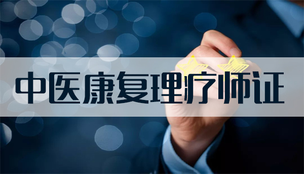 理療師證書能夠開門診所嗎？