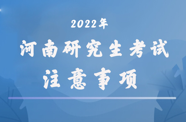 2022年碩士研究生考試注意事項(xiàng)