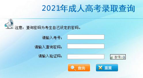 2021年河南成人高招錄取查詢入口