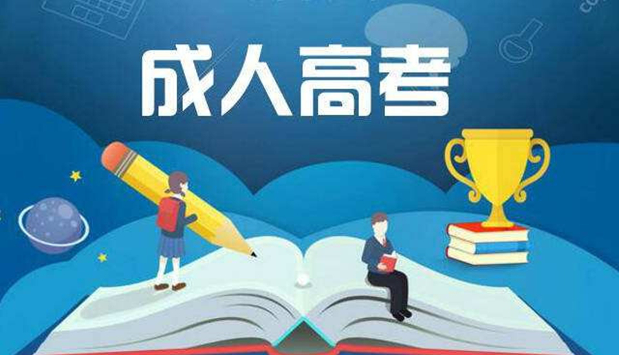 2022河南成人高考什么時候開學