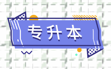 2021函授專升本報名時間及流程是什么？(圖1)