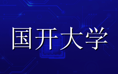 國(guó)家開(kāi)放大學(xué)學(xué)位證書申請(qǐng)條件是什么？(圖1)