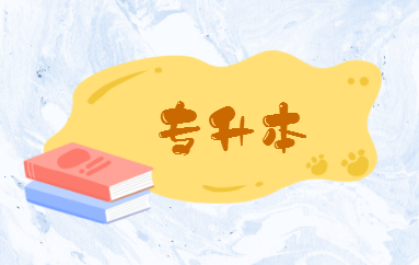 專接本和專升本區(qū)別是什么？(圖1)