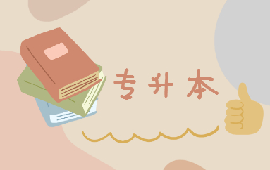升本科的途徑有哪些？(圖1)