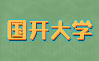 國(guó)家開(kāi)放大學(xué)是第二學(xué)歷嗎？(圖1)