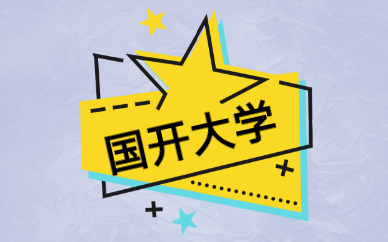 國(guó)家開放大學(xué)和成人大學(xué)一樣嗎？(圖1)