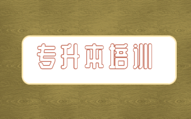 統(tǒng)招專升本和自考本科畢業(yè)證書是一樣的嗎？(圖1)