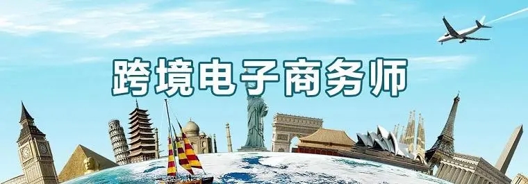 跨境電子商務(wù)師怎么考？怎么報名？