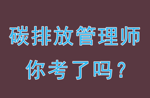 碳資產(chǎn)管理師是做什么的？怎么報(bào)名？