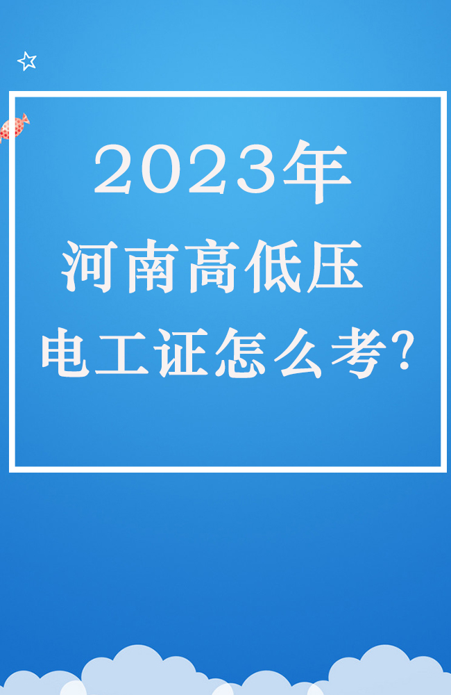 2023年河南電工證報考要求，報名入口