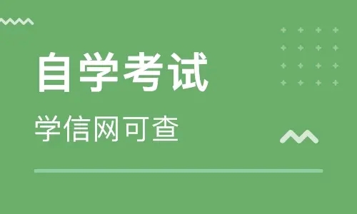 河南自考最快多久拿證？一年半即可