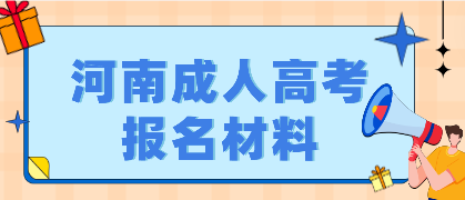 2023年河南成人高考報名需要哪些材料：身份證、畢業(yè)證等