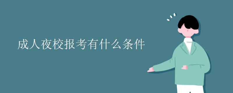 成人夜校報考有什么條件