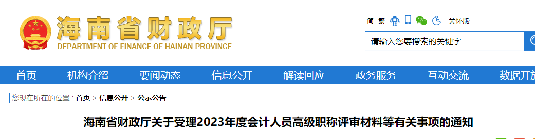 通知！事關(guān)海南省2023年高級會計師評審