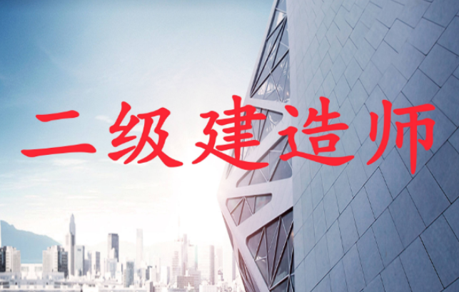 202024年考二級建造師需要看哪些書？各科考試內(nèi)容是什么？