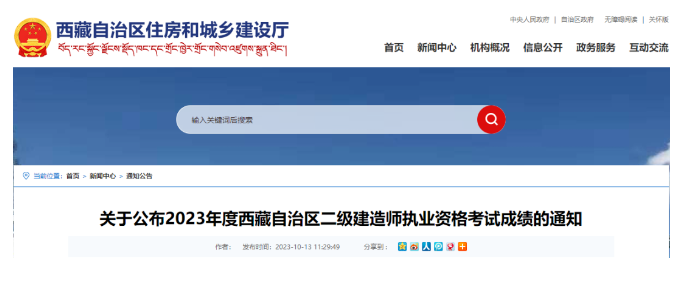 好消息！西藏自治區(qū)2023二級(jí)建造師成績(jī)查詢系統(tǒng)已啟動(dòng)！