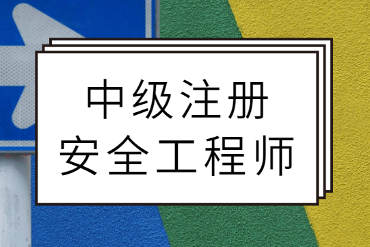 干貨！一文了解注冊安全工程師證書的相關(guān)知識