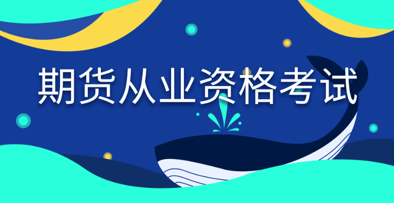 快看！2024年期貨從業(yè)資格考試內(nèi)容、題型題量全面解讀！